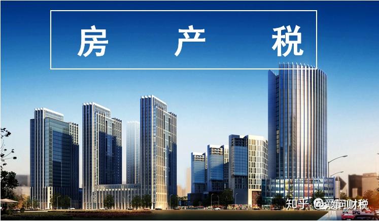 【每日一税】房产税的计税基础,究竟包不包括地价款? - 知乎