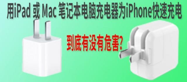 用ipad 充电器为iphone快速充电 有没有危害 知乎