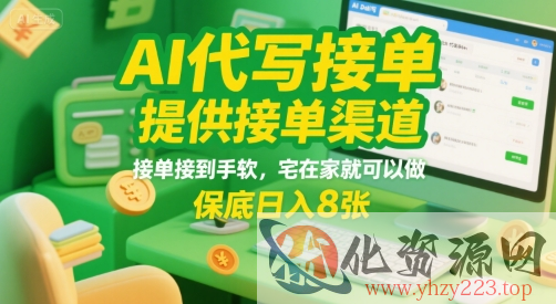 AI代写接单，提供接单渠道，接单接到手软，宅在家就可以做，保底日入8张【揭秘】