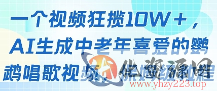 一个视频狂揽10W+点赞，AI生成中老年喜爱的鹦鹉唱歌视频，保姆级教程，轻松挣取创作者分成