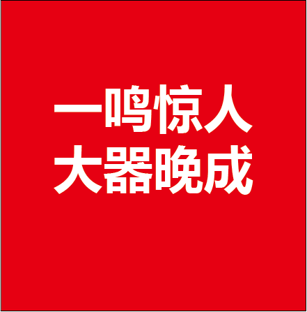 带娃学习之110:一鸣惊人,一个成语出自两个君王,而且"一"在这里的意思