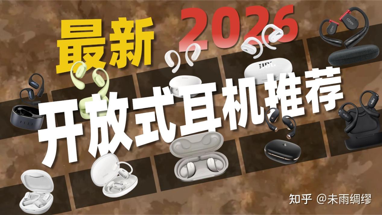 【2026开放式耳机终极选购指南】买贵不如买对!从百元到千元防漏音/音质/佩戴全维度避坑指南:声阔/西圣/小米/漫步者等热门机型谁才是性价比之王?不谈参数和营销,只为告诉你哪款值得买!