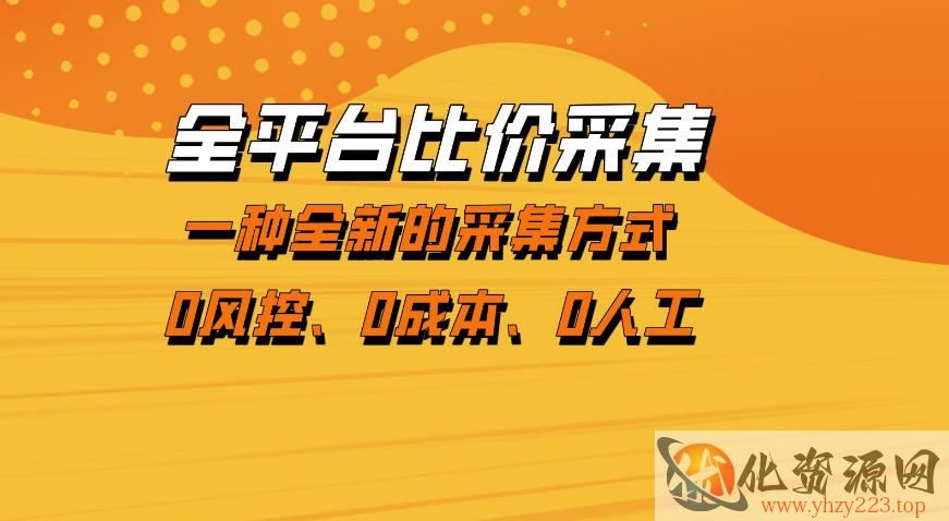 全平台比价采集，一个稳定的数据采集项目，区别于传统的玩法不风控，零成本操作【揭秘】