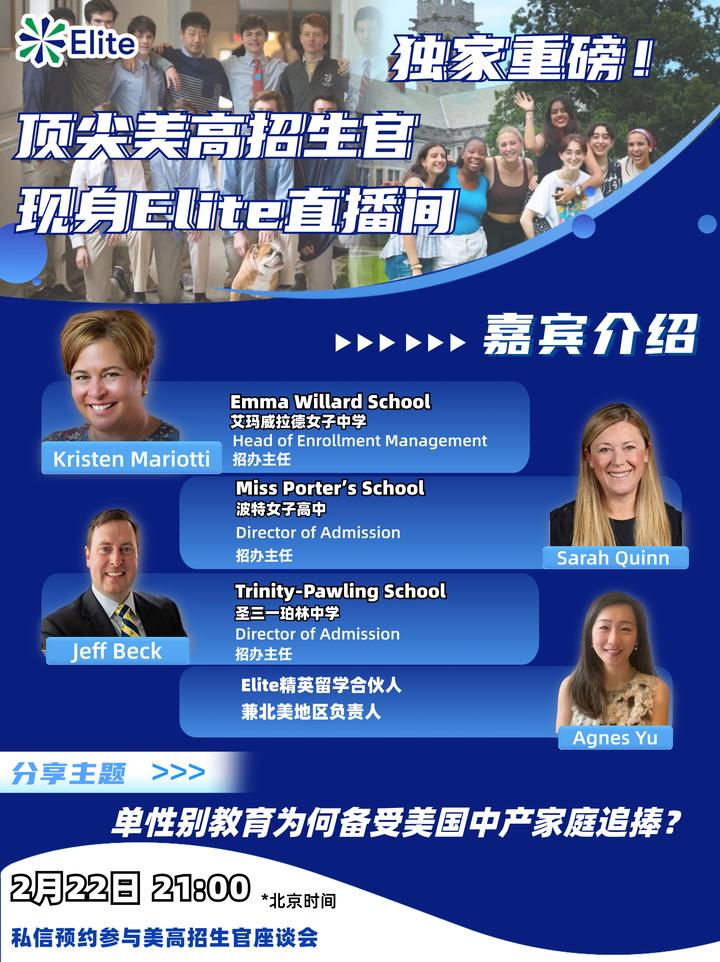 顶尖美高男女校招生官做客Elite直播间,揭秘美高升学背后的逻辑! - 知乎