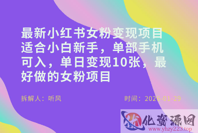 小红书女粉最新变现项目，适合小白新手，单部手机可入，单日变现多张