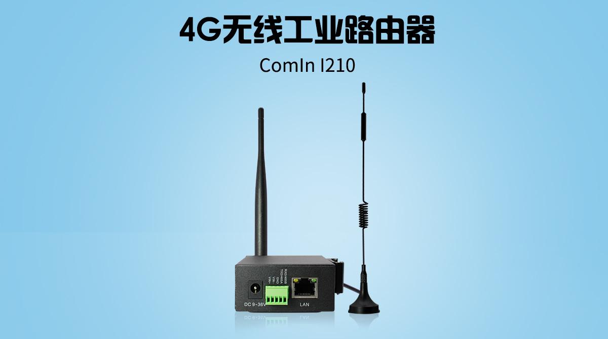 工业级4g无线路由器