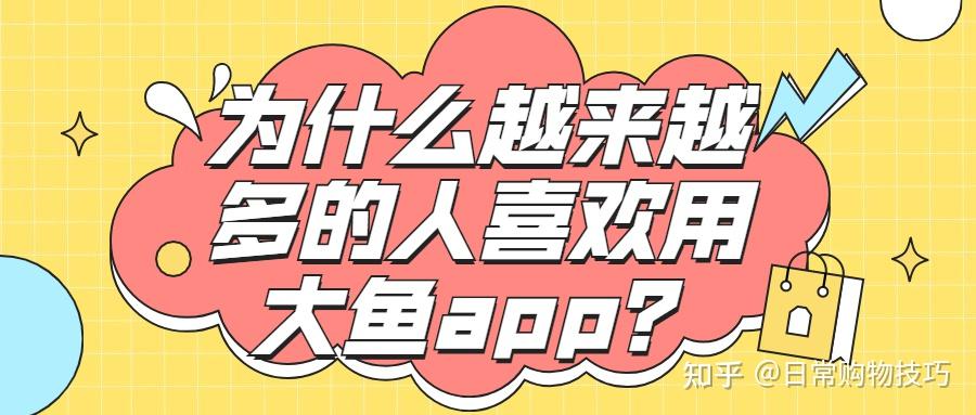 为什么越来越多的人喜欢用大鱼app? - 知乎