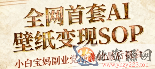 AI+国潮+招财+壁纸，每天三分钟，爆卖一整个冬天，不费脑，轻松矩阵十个号日入1k+