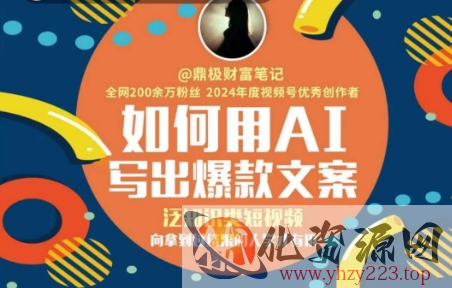 如何用AI写出高赞文案，泛知识类短视频，向拿到过结果的人学才有用