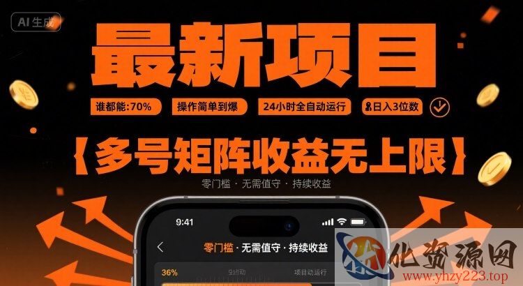最新挂G项目：谁都能做，操作简单到爆，24 小时全自动运行，日入3位数，多号矩阵收益无上限【揭秘】