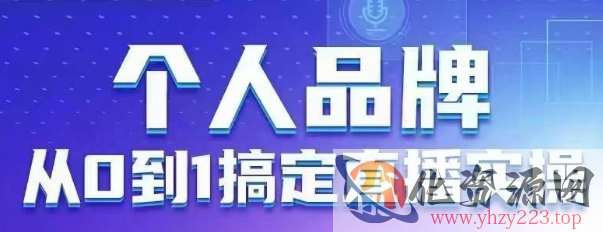 个人品牌：从0到1搞定直播实操，用直播为你的个人品牌赋能，六大实操板块，放大个人影响力