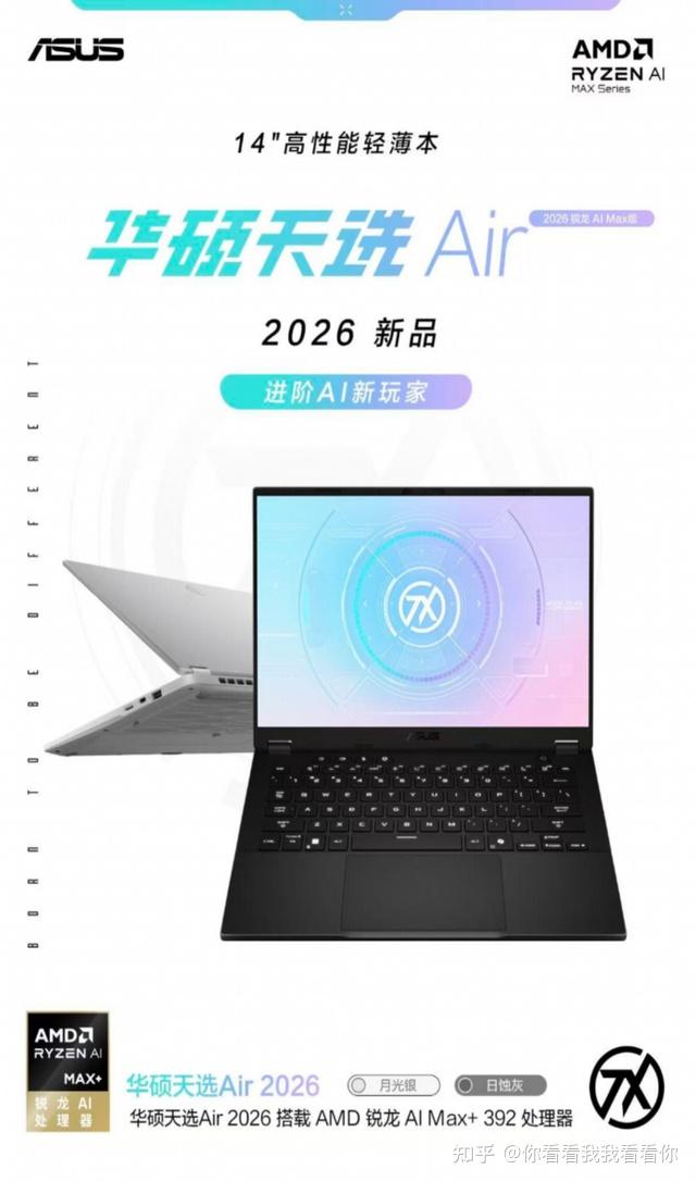 开学季换本不瞎买!华硕天选Air 2026全能本上线,进阶AI新玩家
