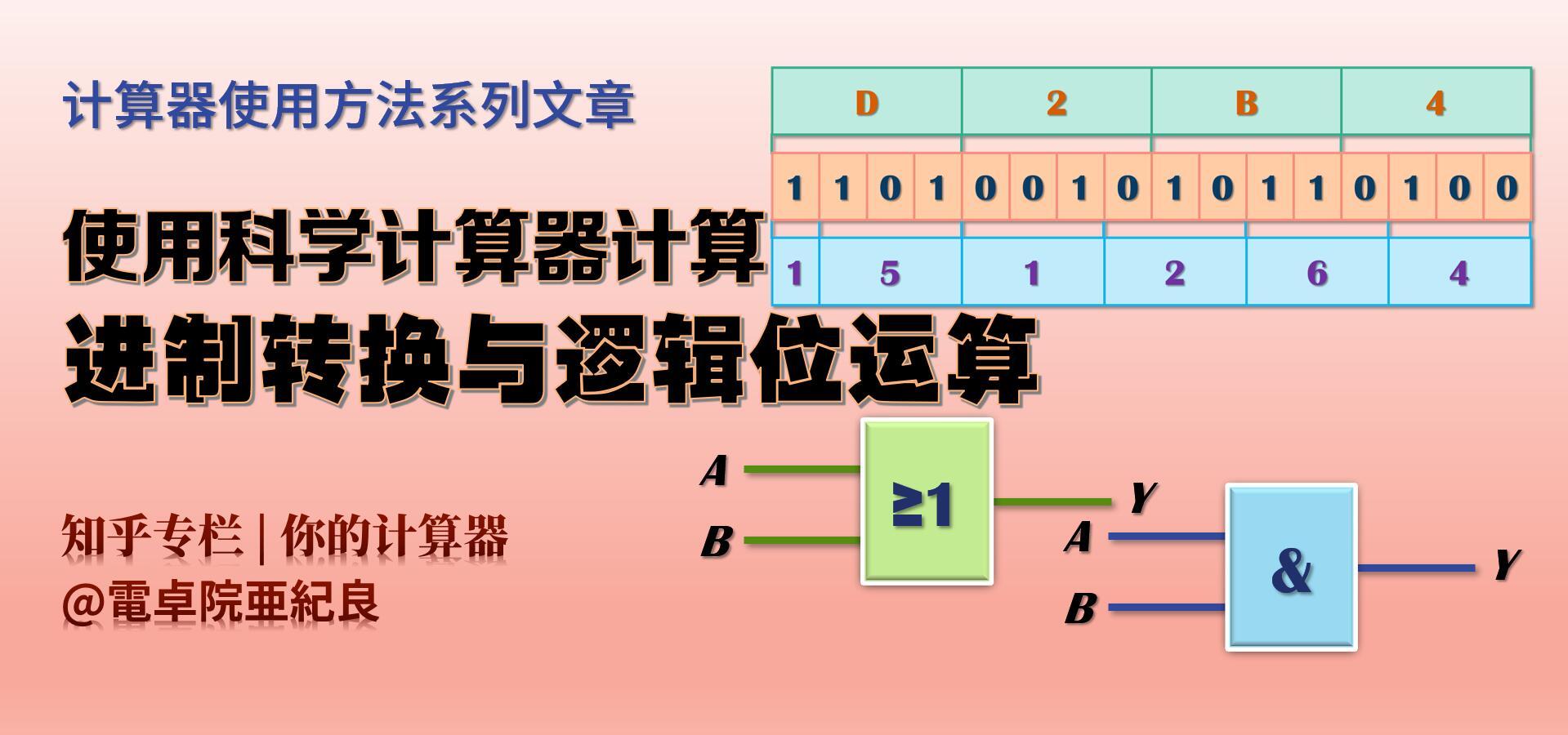 使用科学计算器计算进制转换与逻辑位运算 知乎