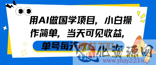 用AI做国学项目，小白操作简单，当天可见收益，单号每天收益7张