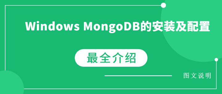 Windows MongoDB的安装及配置图文说明（非常详细） - 知乎