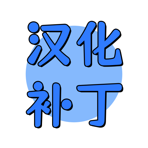 俊享空间标签  汉化补丁-俊享空间 | 一站式免费资源社区 - 海量软件 / 源码 / 项目 / 壁纸 / 游戏等免费获取
