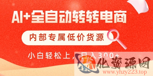 【AI+全自动转转电商】内部专属低价货源，全网首发，单日轻松变现几张【揭秘】