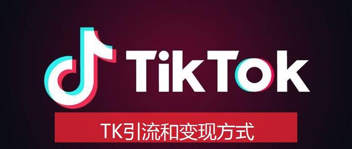 TK跨境电商的引流、变现方式 - 知乎