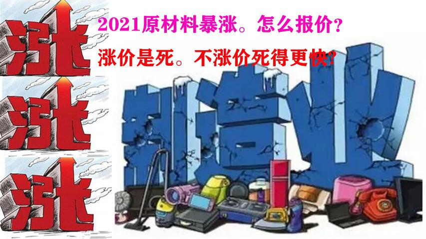 2021原材料暴涨图片图片