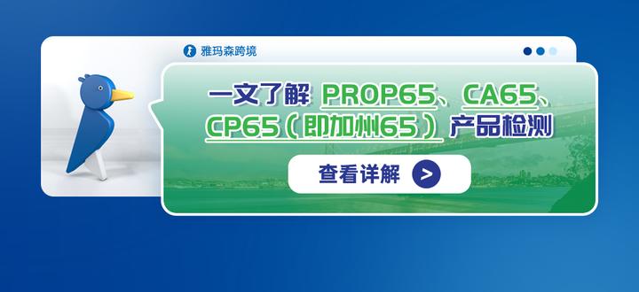 一文了解PROP65、CA65、CP65（即加州65）产品检测 - 知乎