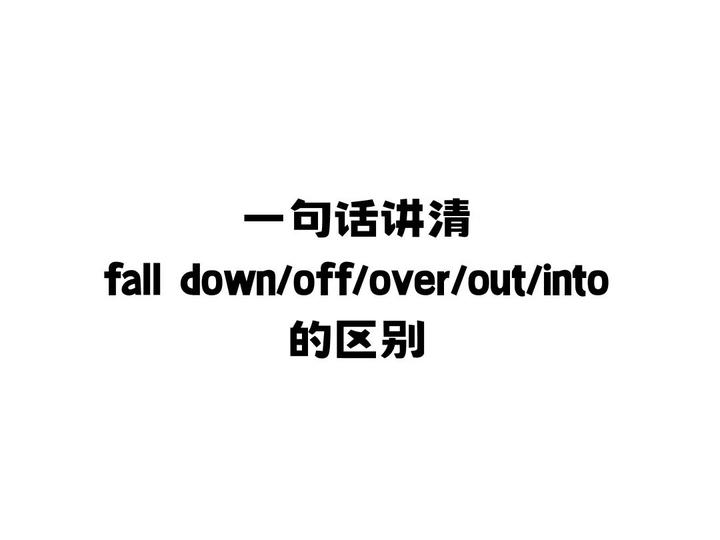fell asleep 和fall asleep区别 百度知道