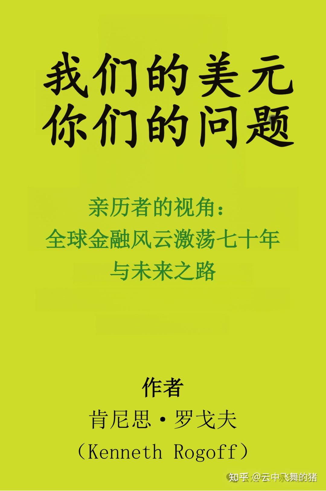 永知译丛）《我们的美元，你们的问题：全球金融动荡70年与未来展望》2025耶鲁大学经济类畅销书- 知乎