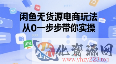 闲鱼无货源电商玩法，从0一步步带你实操