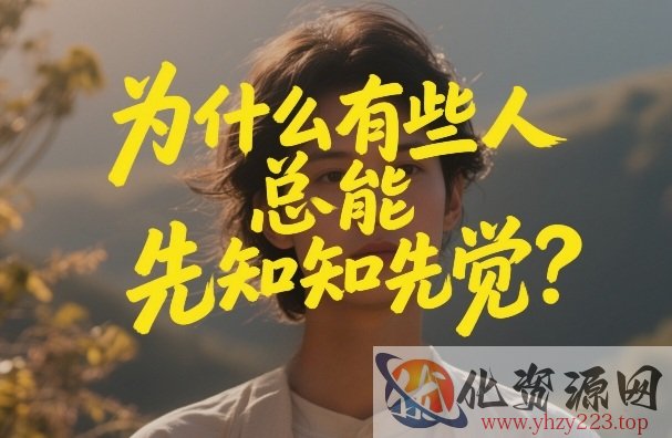 付费文章：为什么有些人总能先知先觉？