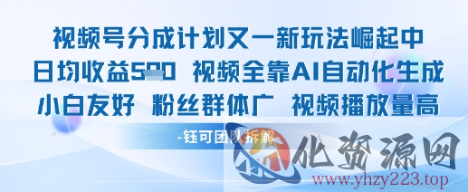 视频号分成计划又一新玩法火爆日均收益5张