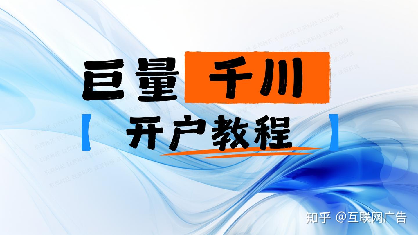 巨量千川是什么？自助代理开户流程及区别- 知乎