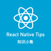 ReactNative知识小集