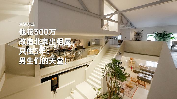 他花300万改造北京出租屋，只住5年：男生们的天堂！ - 知乎