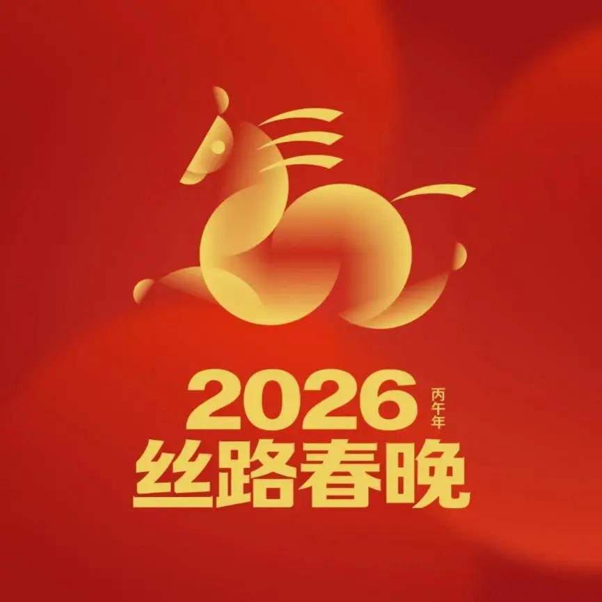 2026丝路春晚发布马年LOGO设计! - 知乎