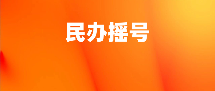 近4年上海小升初民办摇号情况