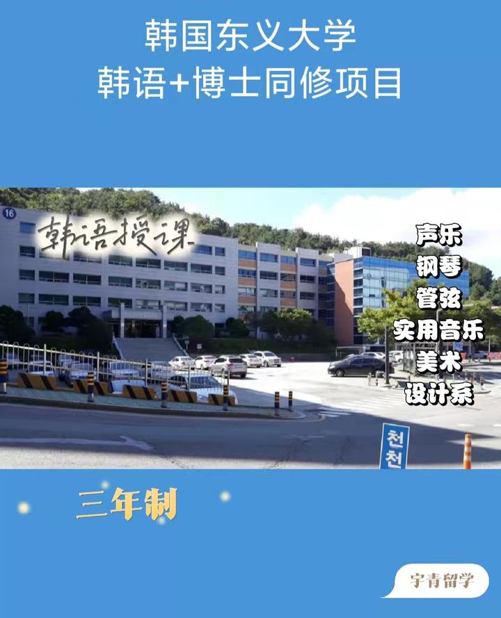 【韩国留学】东义大学韩语+博士同修项目招生 - 知乎