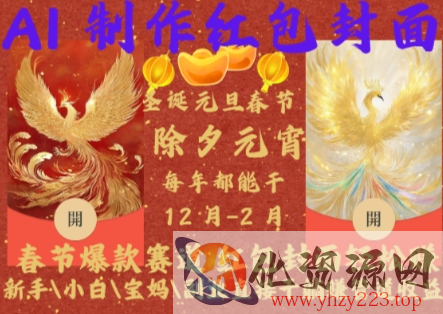 Al制作红包封面，春节爆款赛道，红包封面轻松挣，新手\\小白\\宝妈\\副业直接干躺Z管道收益【揭秘】