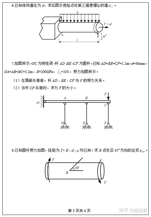 真题分享—河海大学813材料力学 - 知乎