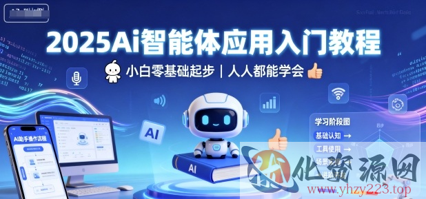 2025Ai智能体应用入门教程，小白零基础起步，人人都能学会