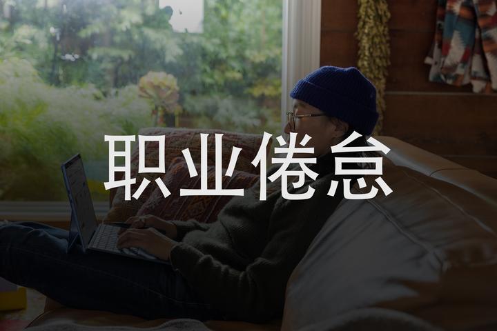 不想上班,不想不班 - 知乎