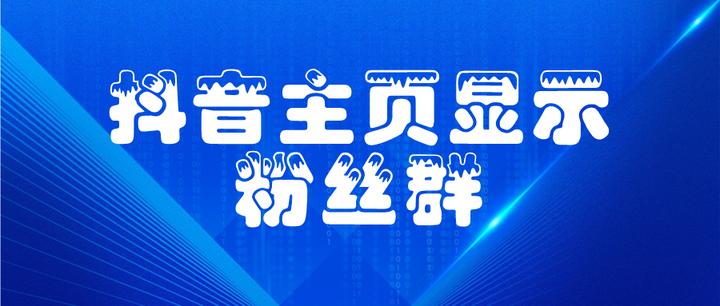 抖音粉丝群群主退出会怎样处理？群主退群后还能恢复吗？，抖音粉丝群群主退出后群管理与恢复机制解析,抖音粉丝群群主,抖音粉丝群群主退出会怎样处理,群主退群后还能恢复吗,抖音粉丝,抖音粉丝群,第1张