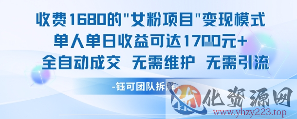 外面收费1680的女粉项目变现，单人单日收益可达1.7k，全自动成交无需维护