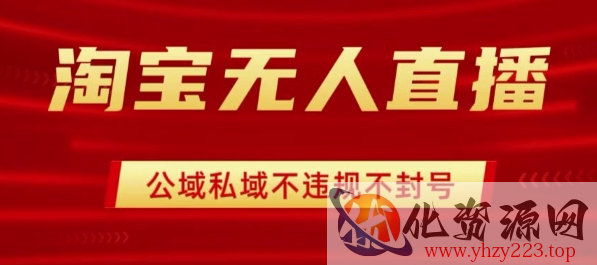 淘宝无人直播带货最新技术，不封号，不违规 操作简单，开播爆单，日入1k+【揭秘】