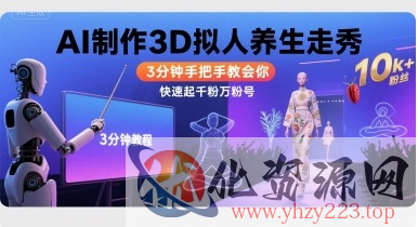 Ai制作3D拟人养生走秀，3分钟手把手教会你，快速起千粉万粉号