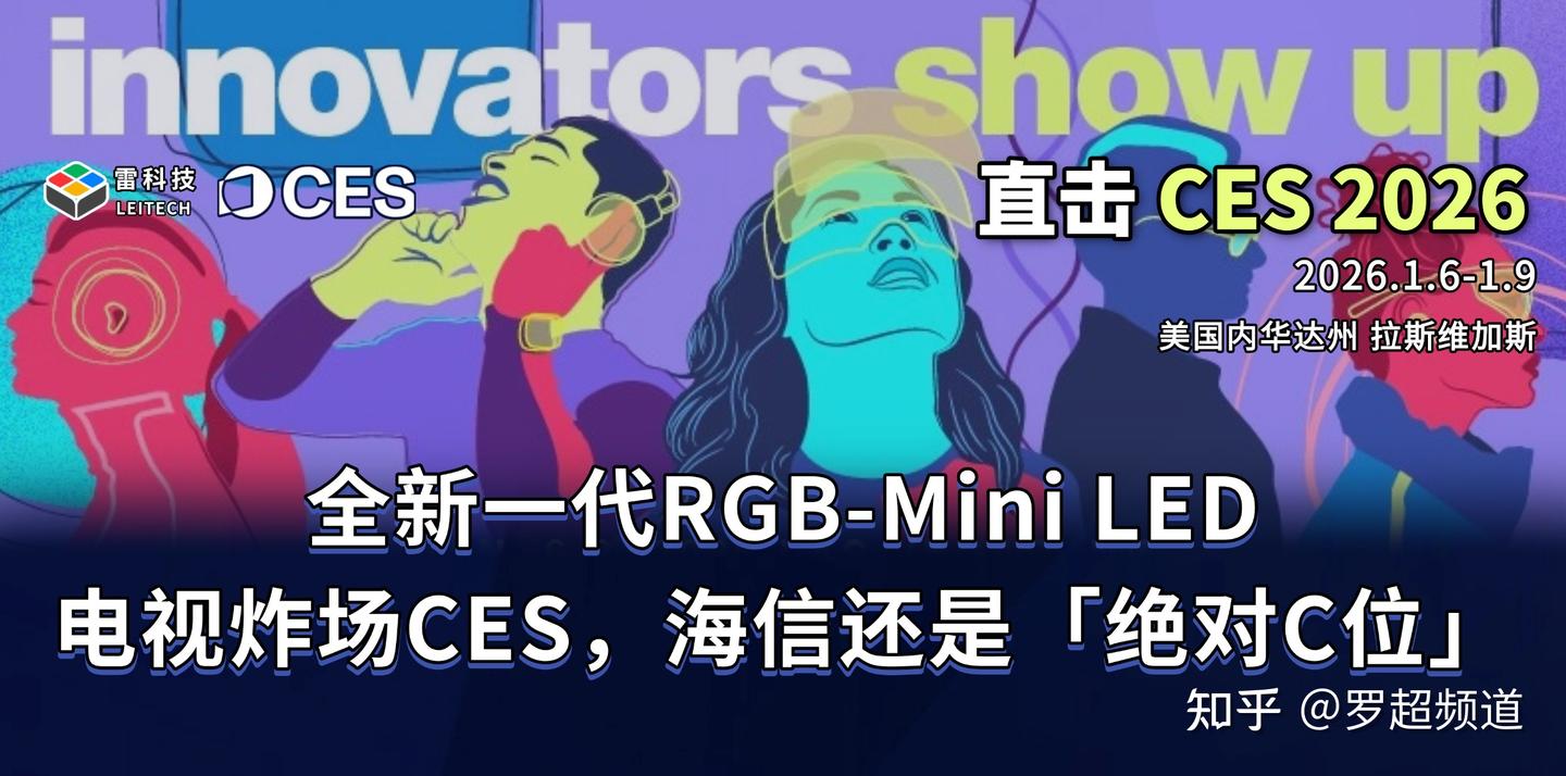 全新一代RGB-Mini LED电视炸场CES,海信还是「绝对C位」