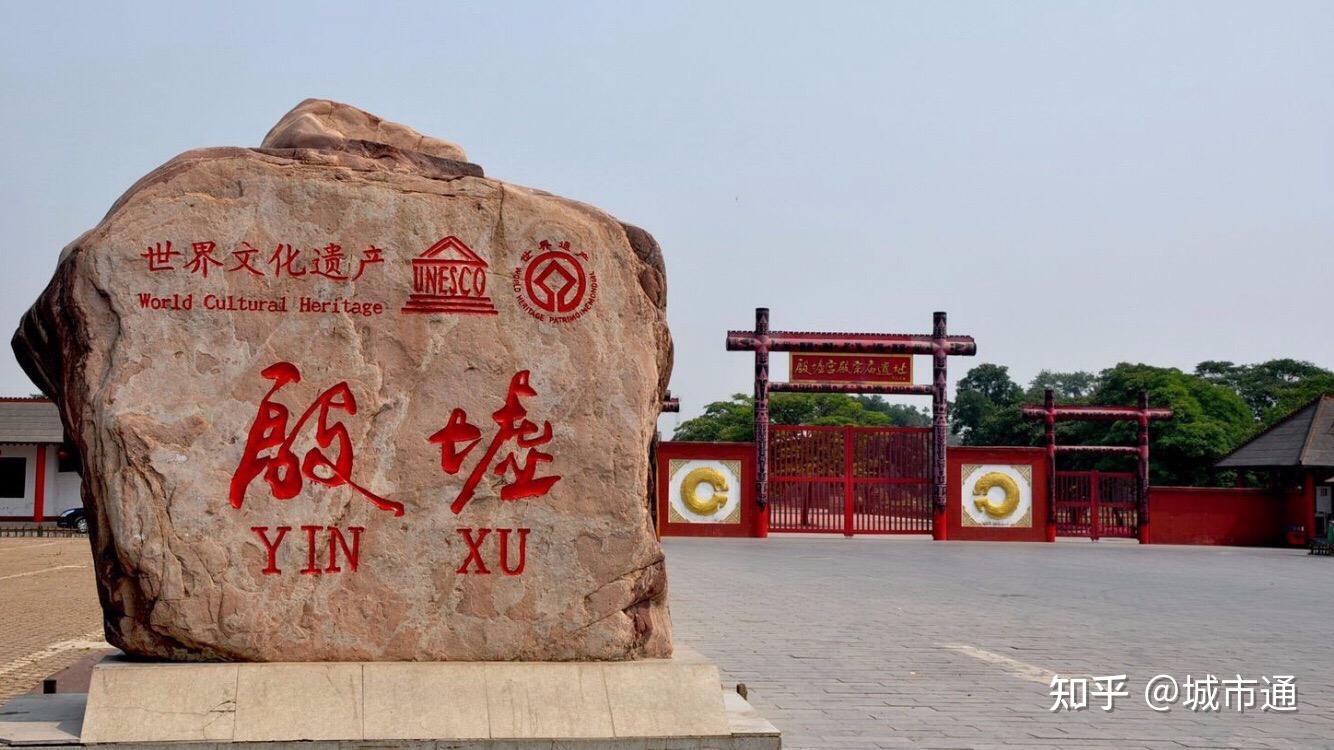 中国七大古都之一的安阳，为何声名不显，甚至不如国内三线城市？ - 知乎