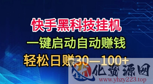 快手黑科技挂G，一键启动自动挣米，无任何难度，轻松日入30—1张+【揭秘】