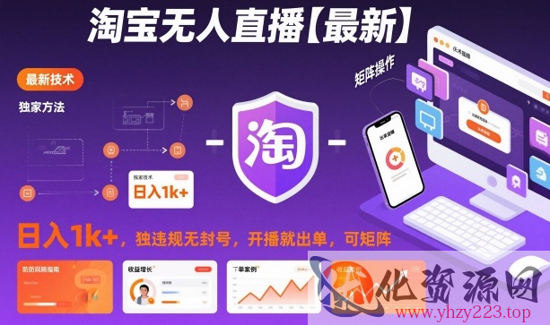 淘宝无人直播【最新】，日入1k+，独家技术，无违规无封号，开播就出单，可矩阵【揭秘】