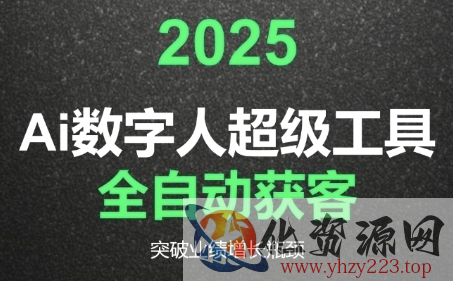 2025Ai数字人工具自动获客，教你借AI重塑获客流程，突破业绩增长瓶颈