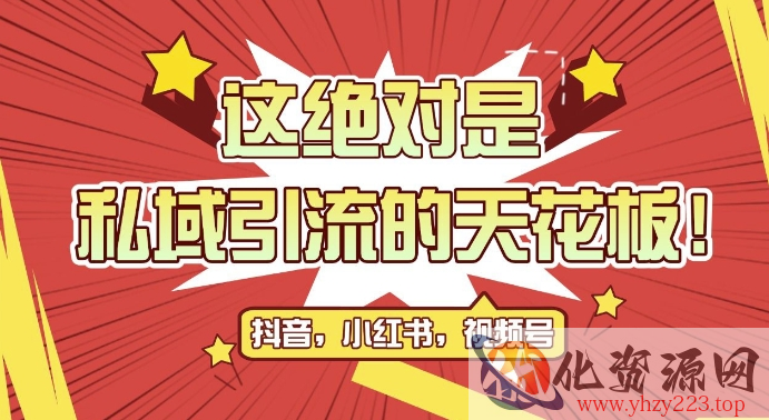 最新首发全平台引流玩法，公域引流私域玩法，轻松获客500+，附引流脚本，克隆截流自热玩法【揭秘】