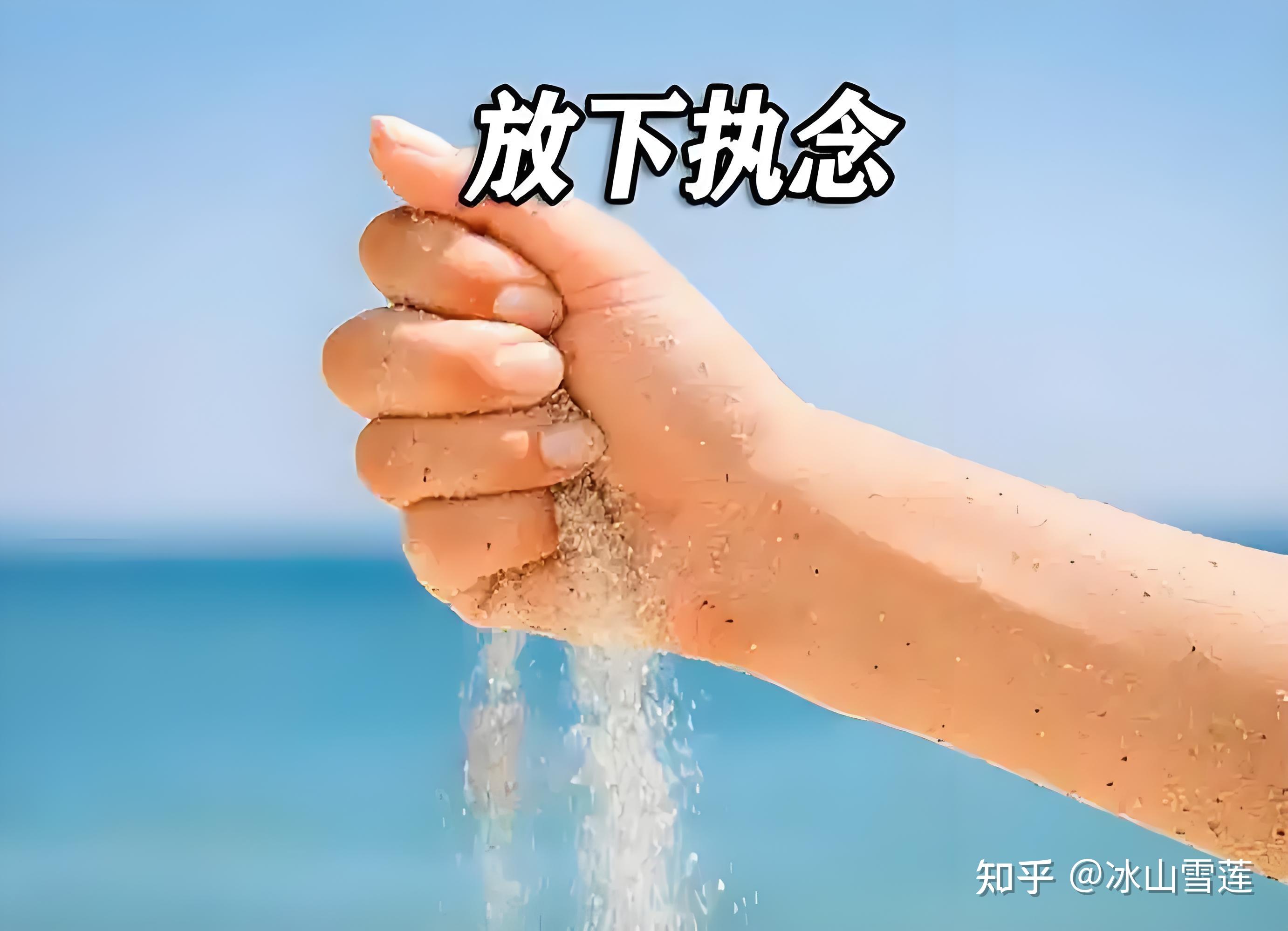 放下执念我们是否就可以拥有属于自己的人生